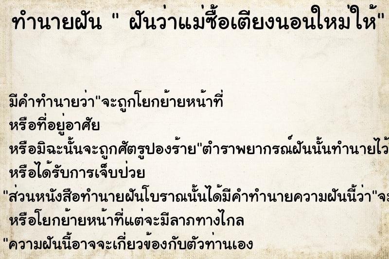 ทำนายฝันทำนายฝันฝันว่าแม่ซื้อเตียงนอนใหม่ให้